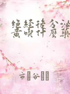 绝经后分泌物发黄吃什么药