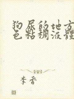 狗尿的地方有黄色粘稠液体