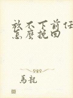 放不下前任分手怎么挽回