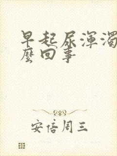 早起尿浑浊是怎么回事