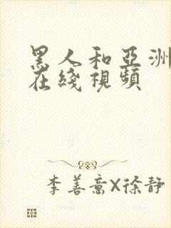 黑人和亚洲女人在线视频