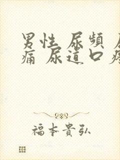 男性 尿频 尿痛 尿道口疼痛