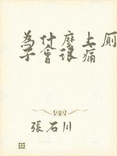 为什么上厕所肚子会很痛