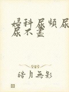 妇科尿频尿等待尿不尽