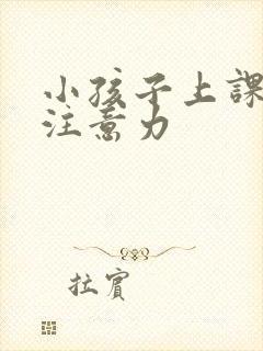 小孩子上课走神注意力