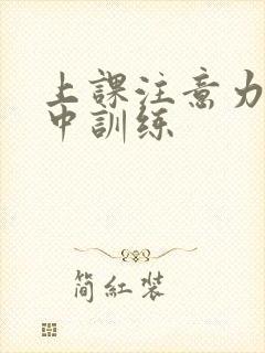 上课注意力不集中训练