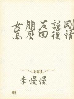 女朋友说刚忙完怎么回复情商高