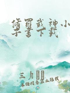 修罗武神小说电子书下载