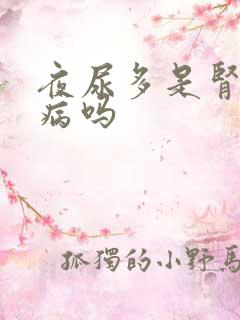 夜尿多是肾的毛病吗