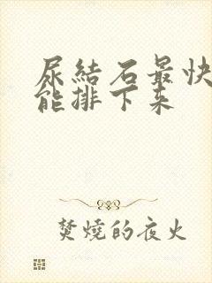 尿结石最快几天能排下来