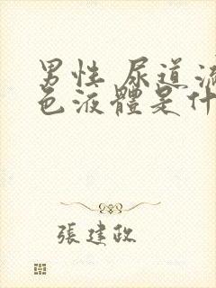 男性 尿道流白色液体是什么情况