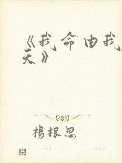 《我命由我不由天》