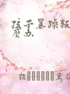 孩子暴躁叛逆怎么办