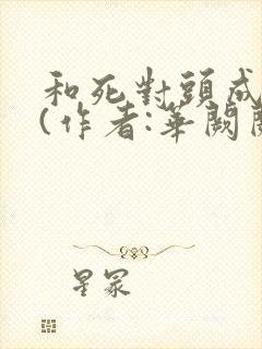 和死对头成婚后(作者:华阙阙)