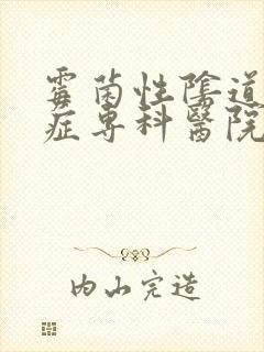 霉菌性阴道疾病症专科医院