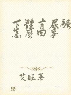 下体有尿骚味是怎么回事