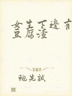 女生下边有黄色豆腐渣