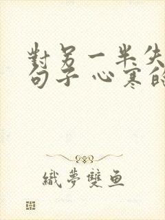 对另一半失望的句子 心寒的句子