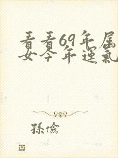 看看69年属鸡女今年运气