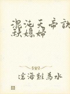 混沌天帝诀楚剑秋媳妇