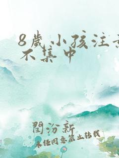 8岁小孩注意力不集中