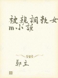 被亲调教女s男m小说