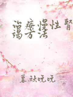 治疗慢性肾上衰竭方法