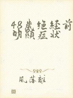 48岁绝经前最明显症状