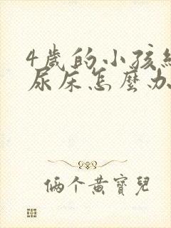 4岁的小孩经常尿床怎么办