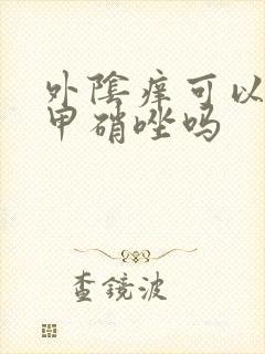 外阴痒可以口服甲硝唑吗