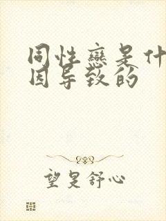 同性恋是什么原因导致的