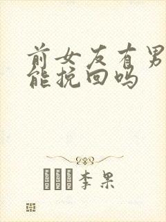 前女友有男友还能挽回吗