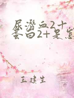 尿潜血2十,尿蛋白2+是怎么回事