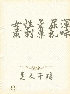 女性晨尿浑浊发黄刺鼻气味