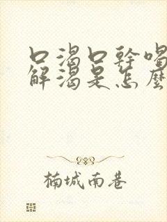 口渴口干喝水不解渴是怎么解决