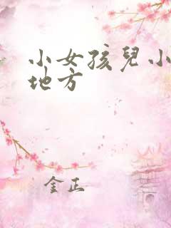 小女孩儿小便的地方