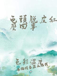 龟头脱皮红点怎么回事