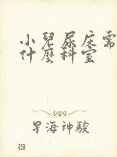 小儿尿床需要看什么科室