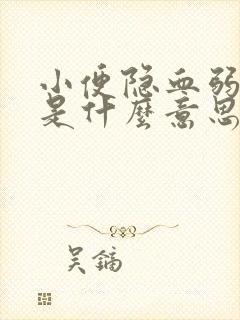 小便隐血弱阳性是什么意思可能的原因