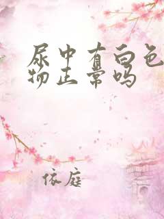 尿中有白色漂浮物正常吗