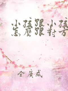 小孩跟小孩打架怎么跟对方家长沟通