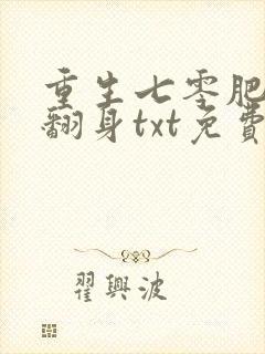 重生七零肥妻要翻身txt免费下载全本