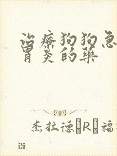 治疗狗狗急性肠胃炎的药