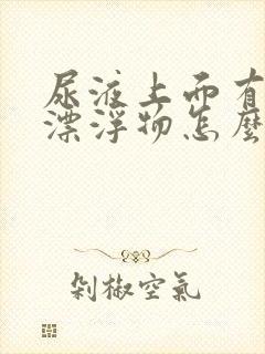 尿液上面有白色漂浮物怎么回事