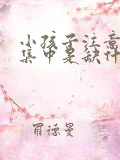 小孩子注意力不集中是缺什么导致的呢