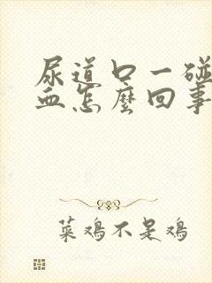 尿道口一碰就出血怎么回事