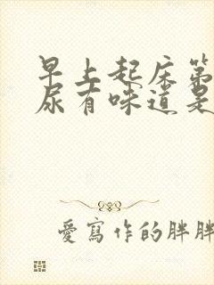 早上起床第一泡尿有味道是怎么回事