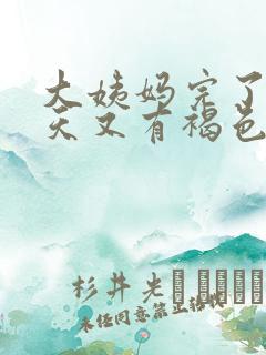 大姨妈完了10天又有褐色的分泌物