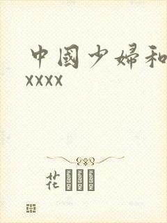 中国少妇和黑人xxxx