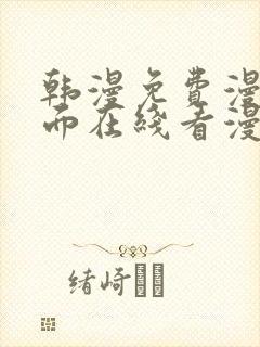 韩漫免费漫画页面在线看漫画网站大结局